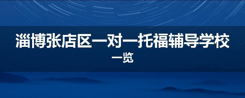 淄博张店区一对一托福辅导学校一览