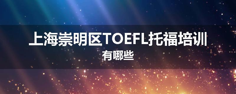上海崇明区TOEFL托福培训有哪些