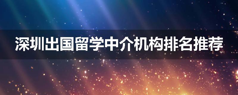 深圳出国留学中介机构排名推荐
