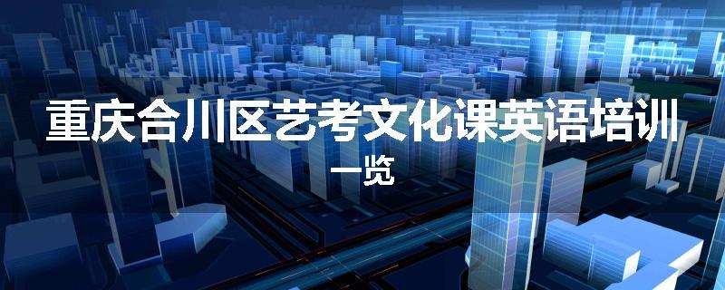 重庆合川区艺考文化课英语培训一览