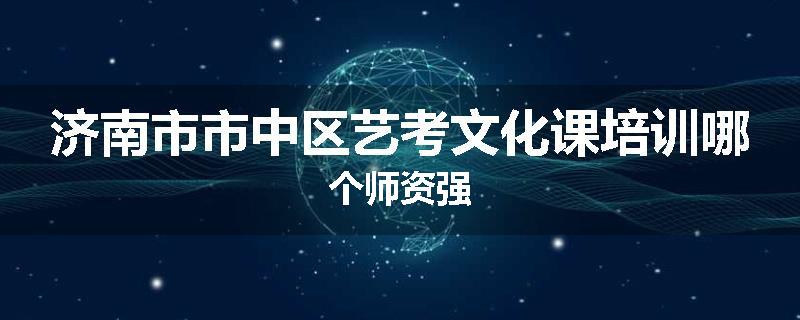 济南市市中区艺考文化课培训哪个师资强