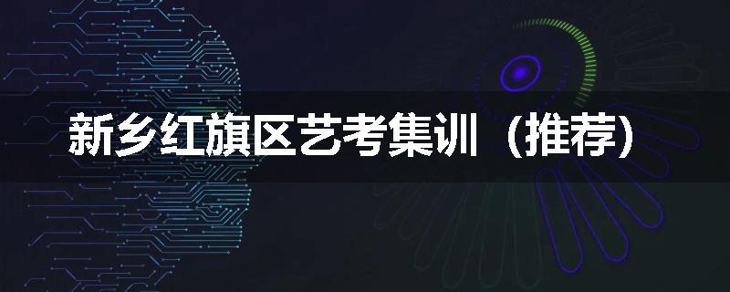 新乡红旗区艺考集训（推荐）