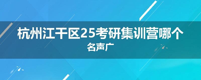 杭州江干区25考研集训营哪个名声广