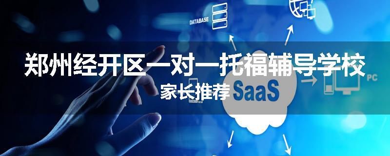 郑州经开区一对一托福辅导学校家长推荐
