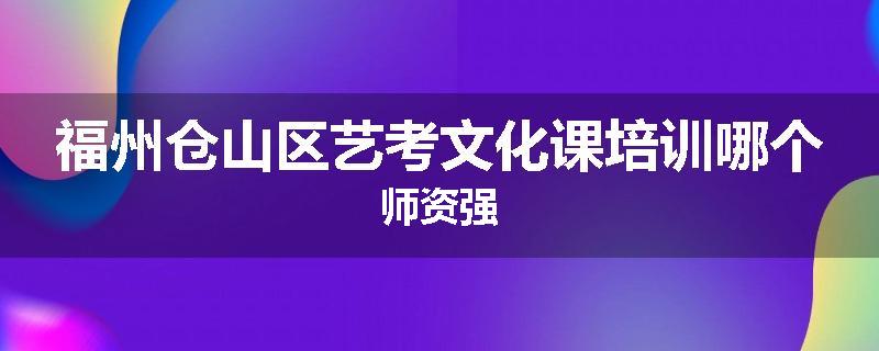 福州仓山区艺考文化课培训哪个师资强