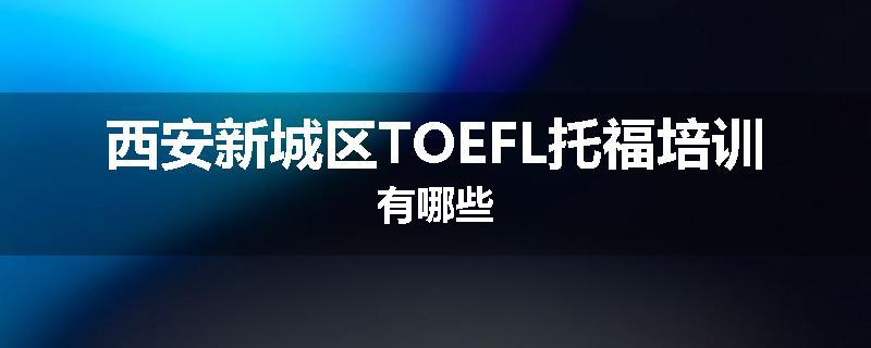 西安新城区TOEFL托福培训有哪些