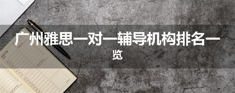 广州雅思一对一辅导机构排名一览