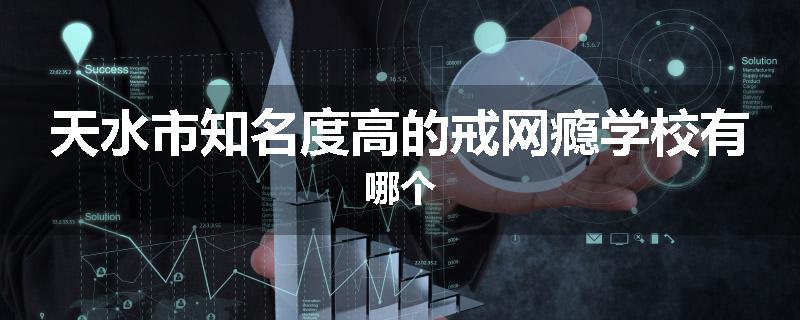 天水市知名度高的戒网瘾学校有哪个