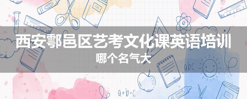 西安鄠邑区艺考文化课英语培训哪个名气大