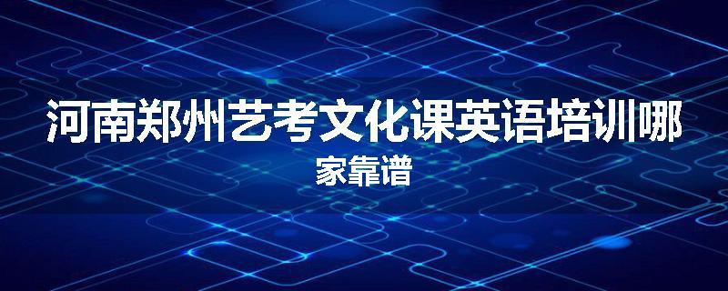河南郑州艺考文化课英语培训哪家靠谱