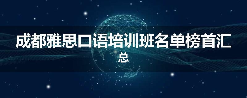 成都雅思口语培训班名单榜首汇总