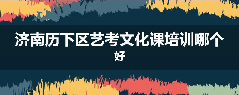 济南历下区艺考文化课培训哪个好