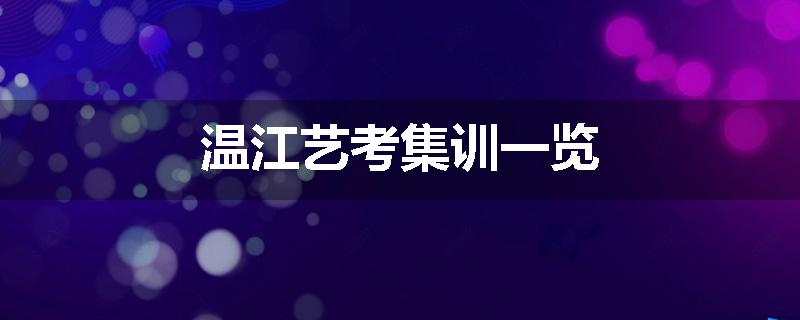 温江艺考集训一览