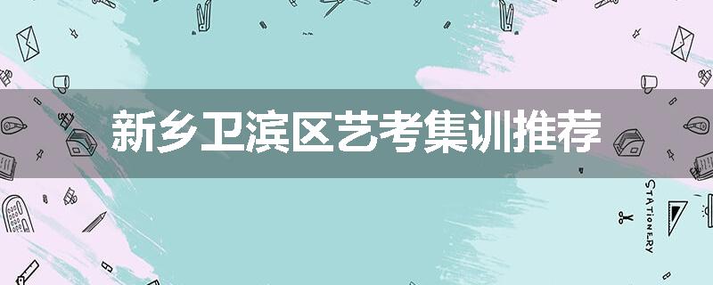 新乡卫滨区艺考集训推荐