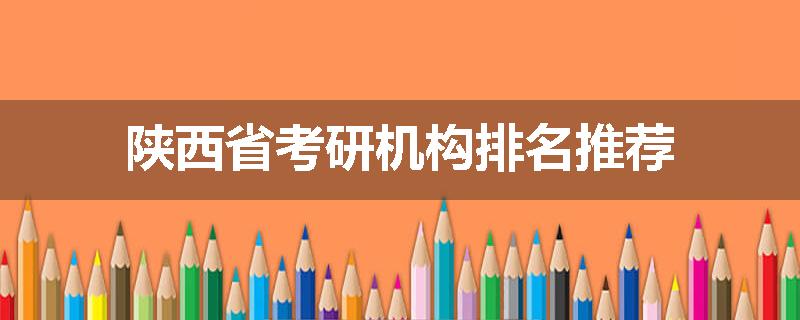 陕西省考研机构排名推荐