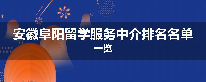 安徽阜阳留学服务中介排名名单一览