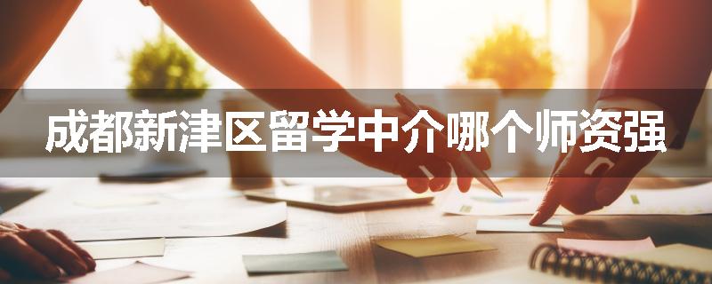 成都新津区留学中介哪个师资强