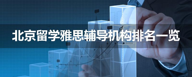 北京留学雅思辅导机构排名一览