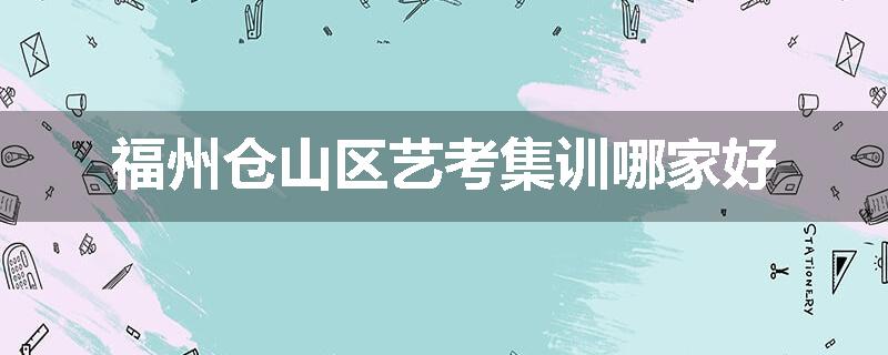 福州仓山区艺考集训哪家好