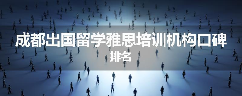 成都出国留学雅思培训机构口碑排名