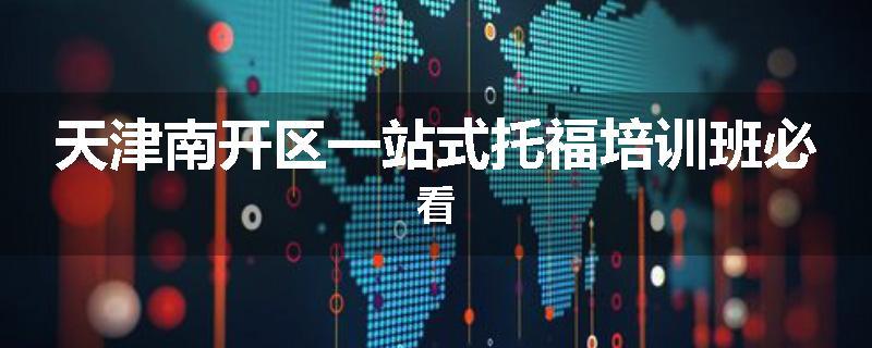 天津南开区一站式托福培训班必看