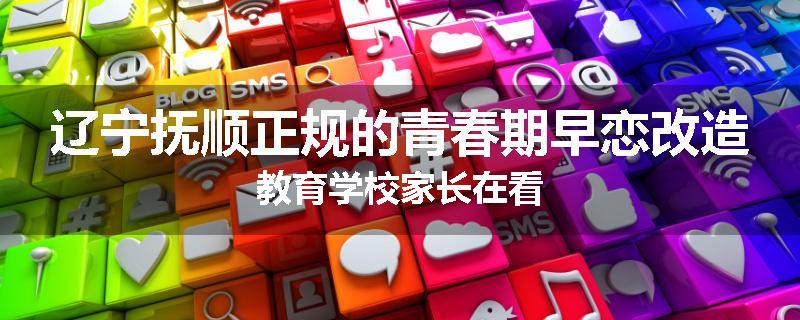 辽宁抚顺正规的青春期早恋改造教育学校家长在看