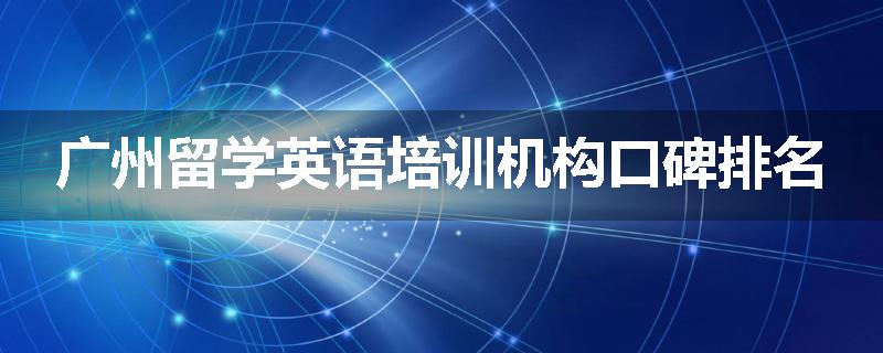 广州留学英语培训机构口碑排名