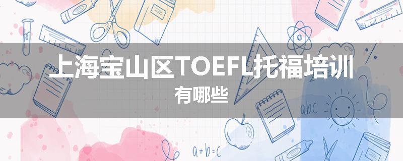 上海宝山区TOEFL托福培训有哪些