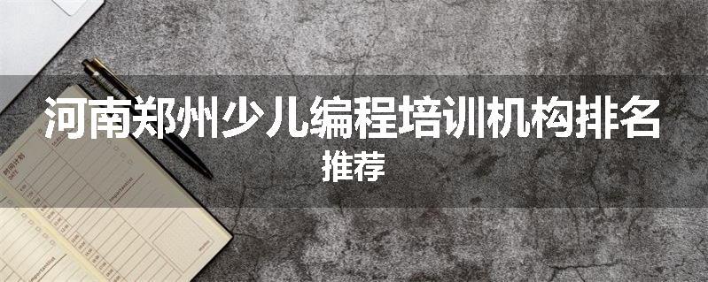 河南郑州少儿编程培训机构排名推荐