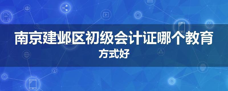 南京建邺区初级会计证哪个教育方式好