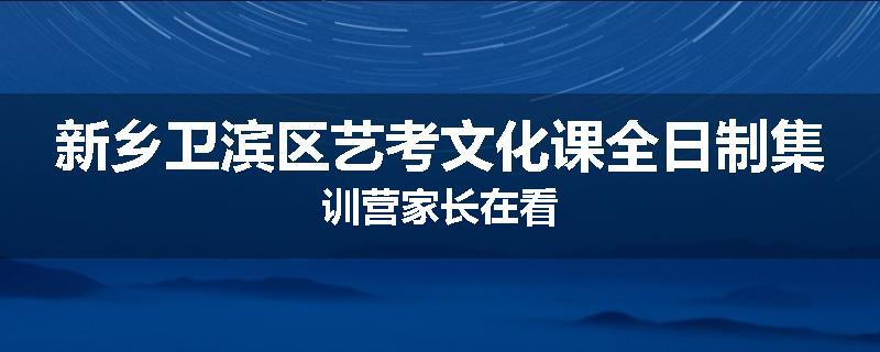 新乡卫滨区艺考文化课全日制集训营家长在看