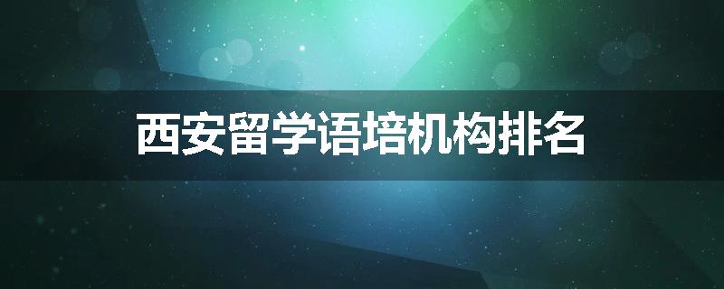 西安留学语培机构排名