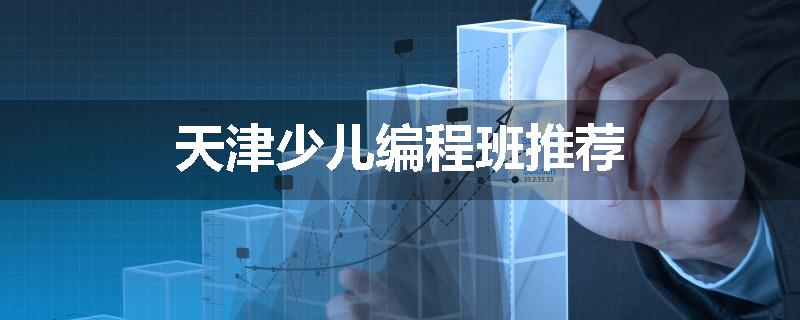 天津少儿编程班推荐