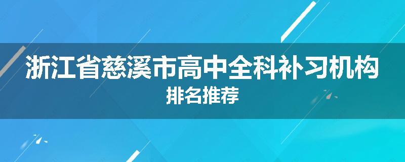 浙江省慈溪市高中全科补习机构排名推荐