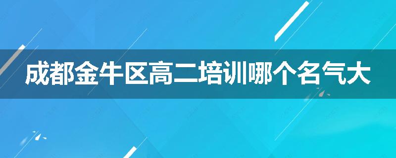 成都金牛区高二培训哪个名气大