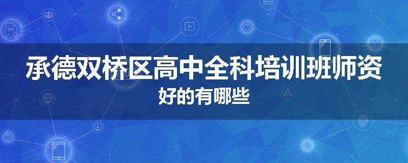 承德双桥区高中全科培训班师资好的有哪些