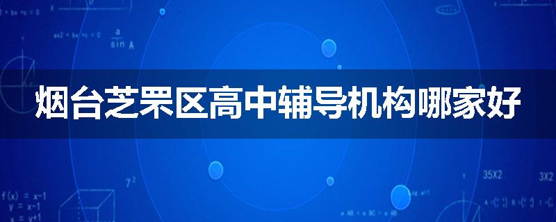 烟台芝罘区高中辅导机构哪家好