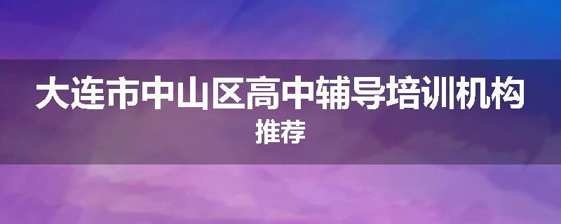 大连市中山区高中辅导培训机构推荐