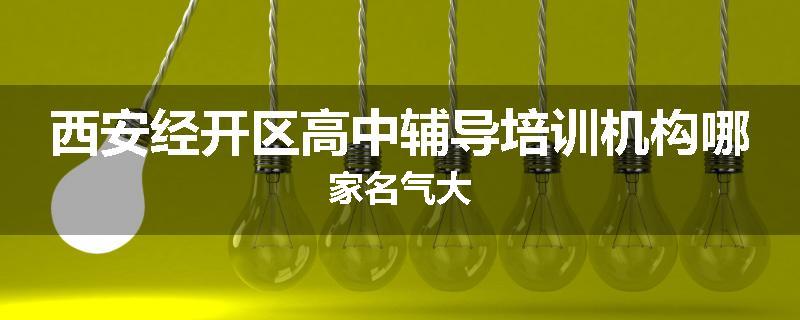 西安经开区高中辅导培训机构哪家名气大