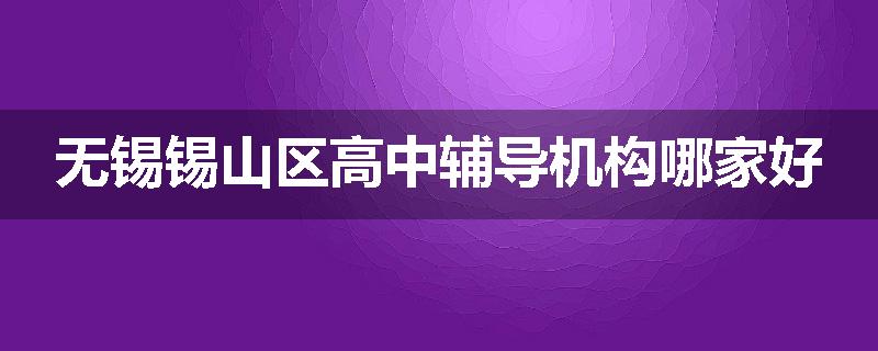 无锡锡山区高中辅导机构哪家好