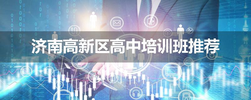 济南高新区高中培训班推荐