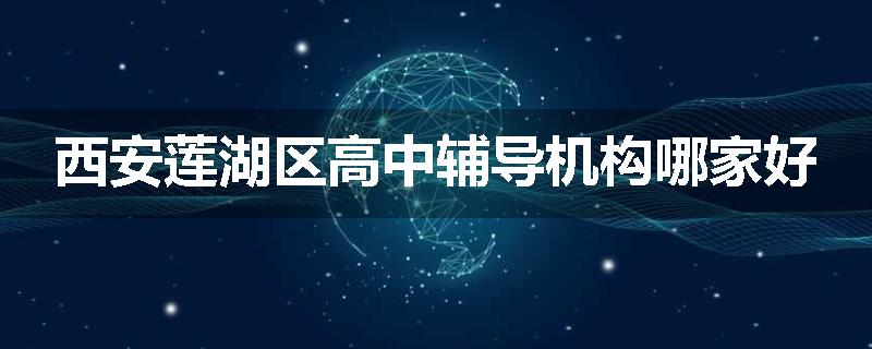西安莲湖区高中辅导机构哪家好