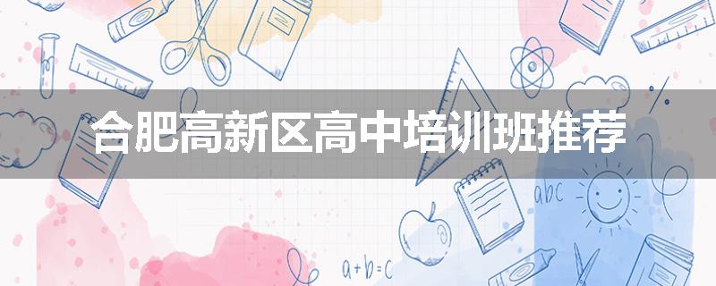 合肥高新区高中培训班推荐