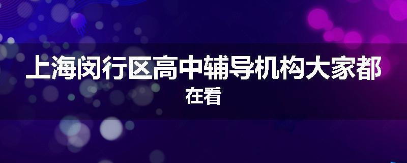 上海闵行区高中辅导机构大家都在看