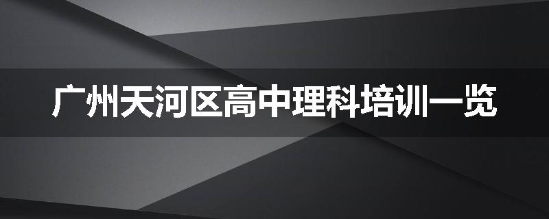 广州天河区高中理科培训一览