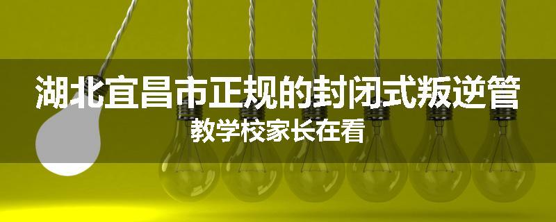 湖北宜昌市正规的封闭式叛逆管教学校家长在看