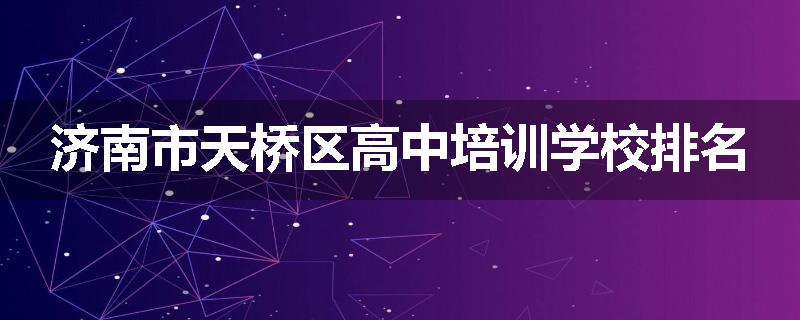 济南市天桥区高中培训学校排名