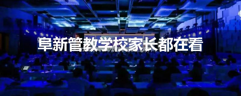 阜新管教学校家长都在看