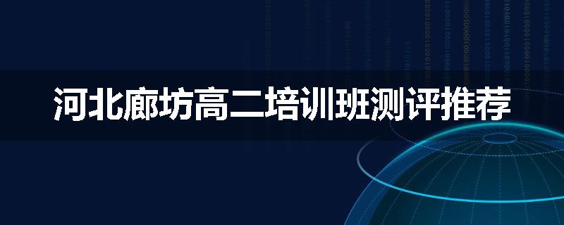 河北廊坊高二培训班测评推荐