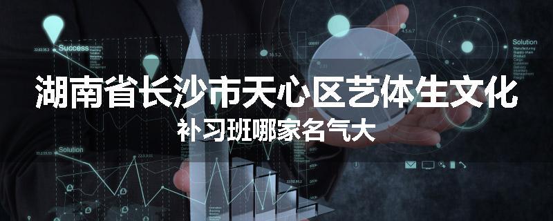 湖南省长沙市天心区艺体生文化补习班哪家名气大